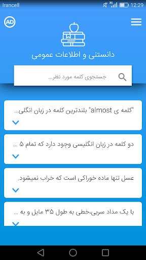 دانستنی و اطلاعات عمومی