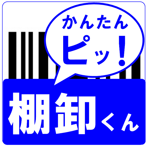 棚卸くん～バーコードをスキャンして、簡単に商品や備品の棚卸～ logo