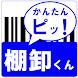 棚卸くん～バーコードをスキャンして、簡単に商品や備品の棚卸～