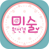 원선경미술-대전 icon
