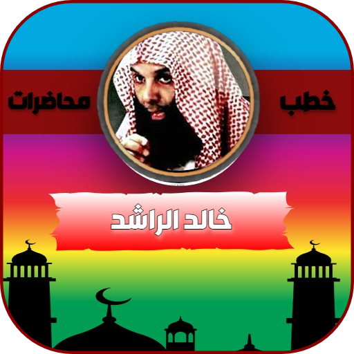 خطب و محاضرات خالد الراشد mp3 - on Play