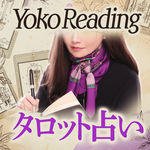 タロット占い｜Yoko Readingの現実主義タロット 1.1.0 Icon