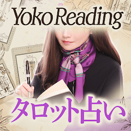 Icon image タロット占い｜Yoko Readingの現実主義タロット