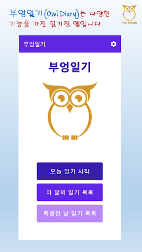 Android application 부엉일기(Owl Diary) - 일기장, 메모 screenshort