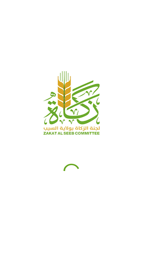 Android application زكاة السيب - Alseeb zakat screenshort