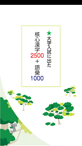 Android application ★大学入試に出た　核心漢字２５００＋語彙１０００ screenshort