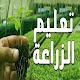 أساسيات الزراعة في المنزل (بدون نت ) Download on Windows