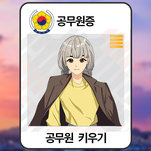 청렴한 공무원(공무원 키우기) logo