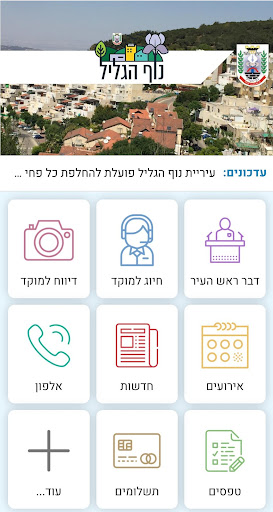 Android application עיריית נוף הגליל screenshort