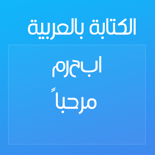 CapText Write in arabic logo