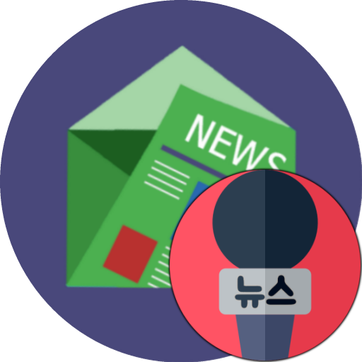 뉴스모음 (랭킹뉴스, 주요뉴스, 한눈에 모든 뉴스보기) logo