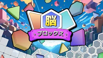 Game screenshot 脳トレブロック：形で遊ぶブロックパズル mod apk