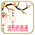 Cover Image of Download Best Mandarin Song  APK