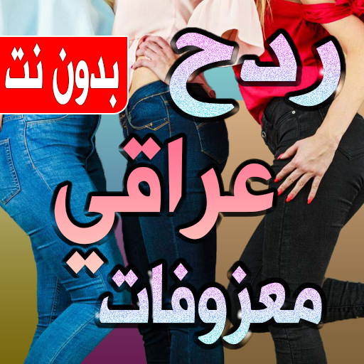 اغاني ردح عراقي بدون نت logo