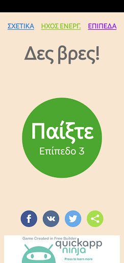Δες Βρες! Screen 2
