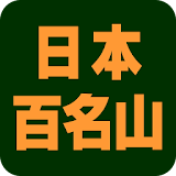 日本百名山デー゠【広告なし版】 icon