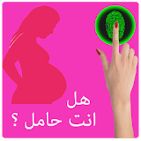 اختبار كشف الحمل بالبصمة لك icon