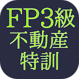 FP3級　不動産特訓 icon