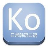 日常韩语口语 icon