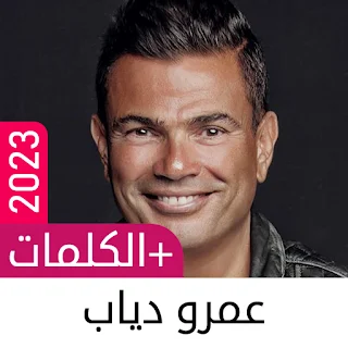 أغاني عمرو دياب بدون نت 2023