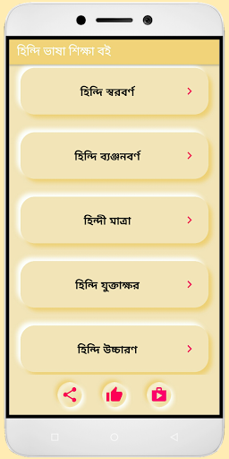 Android application হিন্দি ভাষা শিক্ষা-Learn Hindi screenshort