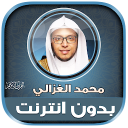 Icon image Mohammed Al Ghazali Quran Mp3