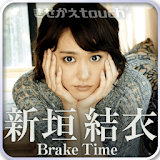 新垣結衣 Brake time [きせかえTOUCH] icon