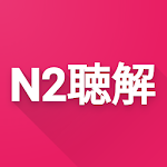 Cover Image of ダウンロード N2 Listening 3.5 APK