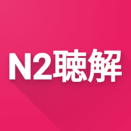 图标图片“N2 Listening”