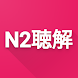 N2 Listening - Androidアプリ