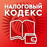 Налоговый кодекс Кыргызской Республики Apk