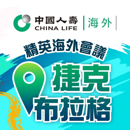 CLIO 布拉格精英海外會議