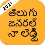 Telugu GK 2021,  తెలుగు   జనరల్   నాలెడ్జఠ   2021 icon