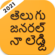 Telugu GK 2021,  తెలుగు   జనరల్   నాలెడ్జి   2021 1.5 Icon