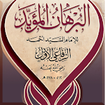 Cover Image of Unduh البرهان المؤيد للإمام الرفاعي  APK