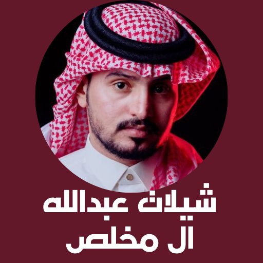 شيلات عبدالله ال مخلص - جعلني