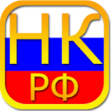Tax Code of Russia Free icon