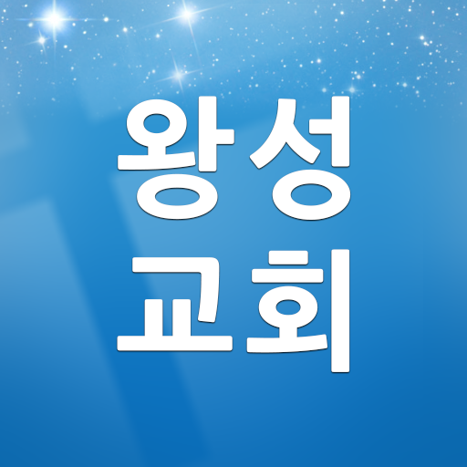 광주왕성교회 for  Android – Latest Version & Features app icon