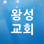 Cover Image of डाउनलोड 광주왕성교회  APK