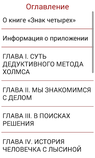 Знак четырех Артур Конан Дойль Screen 3
