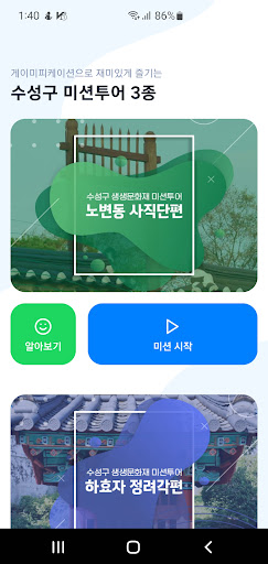 수성구 생생문화재 미션투어 Screen 2