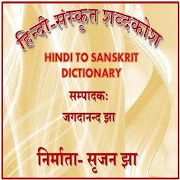 Icon image Hindi Sanskrit Shabdkosh