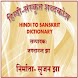 Hindi Sanskrit Shabdkosh - Androidアプリ