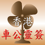 Cover Image of Tải xuống 正宗車公靈籤  APK
