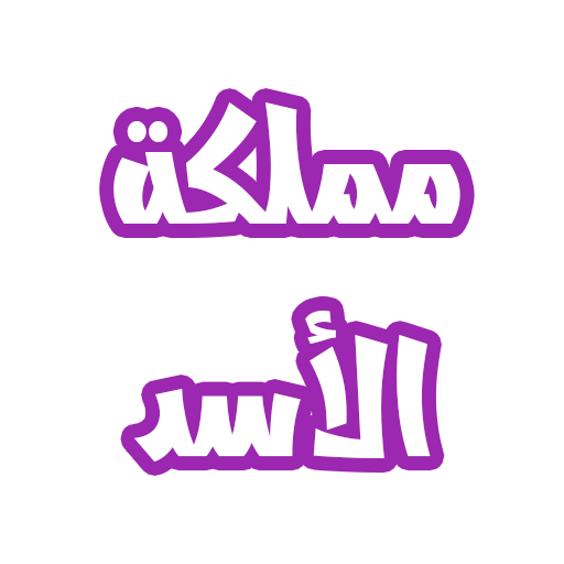 رواية مملكة الأسد logo