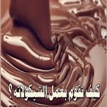 Cover Image of Descargar الشوكولاتة : وطريقة صنعها  APK