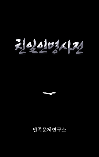 친일인명사전 screenshot 7