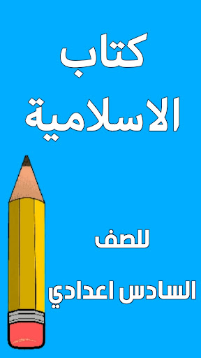 Android application كتاب الاسلامية السادس اعدادي screenshort
