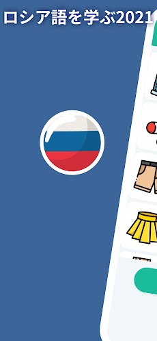 初心者のためのロシア語A1。 ロシア語を速く、無料で学ぶのおすすめ画像1