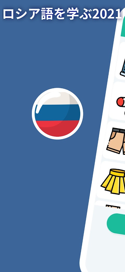 初心者のためのロシア語A1。 ロシア語を速く、無料で学ぶのおすすめ画像1